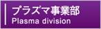 プラズマ事業部